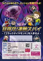 「体験型キッズイベント」目指せ！凄腕スパイ！-「ブラックダイヤモンド」を入手せよ-