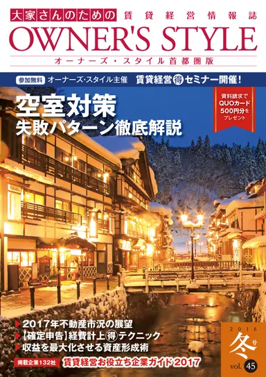 賃貸経営情報誌「オーナーズ・スタイル」