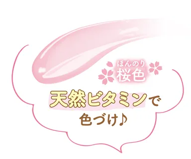 ほんのりピンクで肌トーンアップ