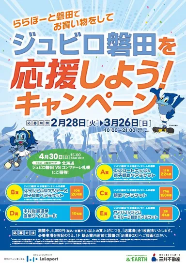 ジュビロ磐田を応援しよう！キャンペーン