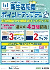 ららぽーと磐田　新生活応援ポイントアップデーをはじめ、新生活応援フェア第2弾、ららぽーとホワイトデーなどを開催