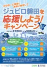 ジュビロ磐田を応援しよう！キャンペーン