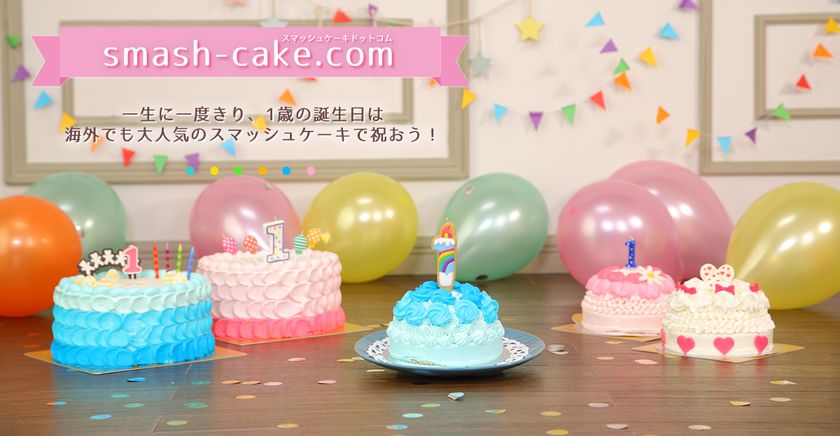 日本初の赤ちゃん用スマッシュケーキ通販サイトがオープン
　SNS映えするケーキがオンラインショップで販売開始