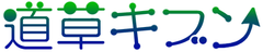 道草キブン