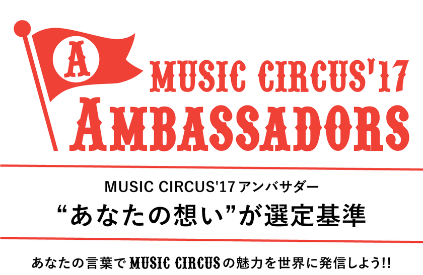 大阪発の音楽フェス「MUSIC CIRCUS'17」が
全国からアンバサダー50名の募集を開始