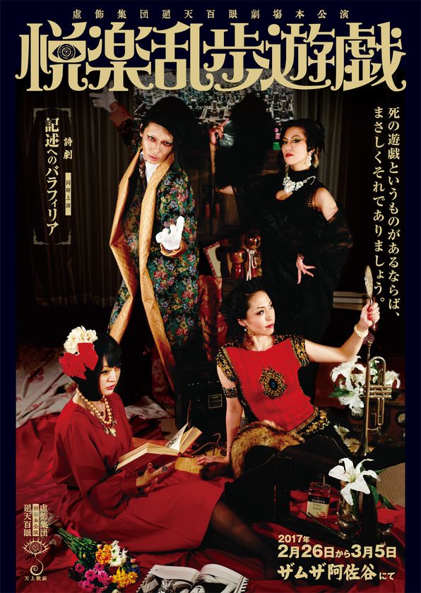 江戸川乱歩作品が融合・廻天百眼が舞台化！
没後50年作品としてザムザ阿佐谷で2月26日から上演