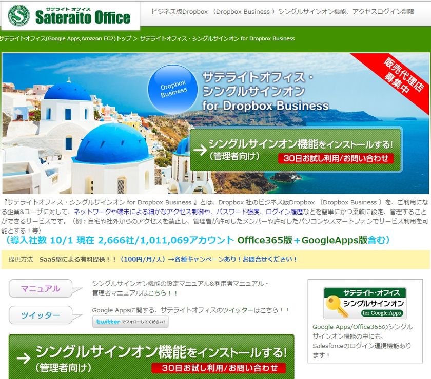 サテライトオフィス、Dropbox Business との
シングルサインオン機能 販売開始　
利用端末の制御、他システムとのシングルサインオンを実現
(無償キャンペーン・スタート)