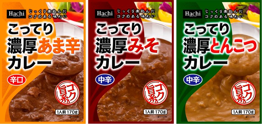 レトルト食品 こってり濃厚カレーシリーズに新味3品登場！
あま辛・みそ・とんこつ、2月22日発売