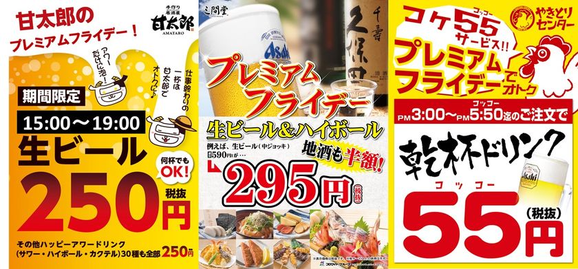 プレミアムフライデー企画を229店舗で実施！
コロワイドMD運営各業態で早い時間の来店がお得に！
