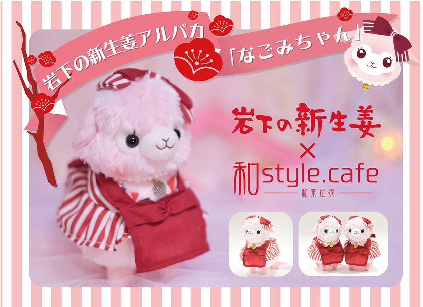 岩下の新生姜×和style.cafe コラボグッズ
「岩下の新生姜アルパカ なごみちゃん」誕生　
2017年2月25日販売開始！