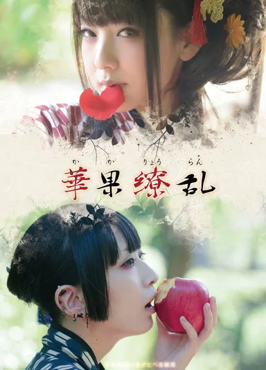 和茶屋娘 ROM写真集『華果繚乱』