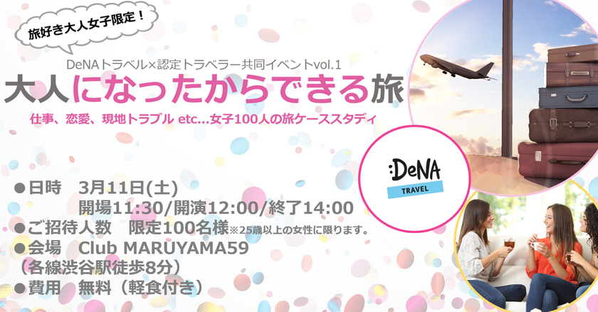 DeNAトラベル、自社初となるアンバサダーとの共同主催イベント
25歳以上の女性限定「大人になったからできる旅」を
3月11日（土）に開催、本日から参加申込の受付を開始