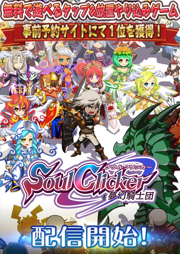 事前予約サイトで1位を獲得！無料で遊べる
タップ＆放置やり込みゲーム『ソウルクリッカー』リリース