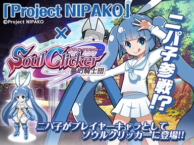 コラボ情報　Project NIPAKO × ソウルクリッカー