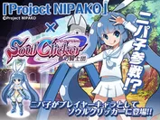 コラボ情報　Project NIPAKO × ソウルクリッカー