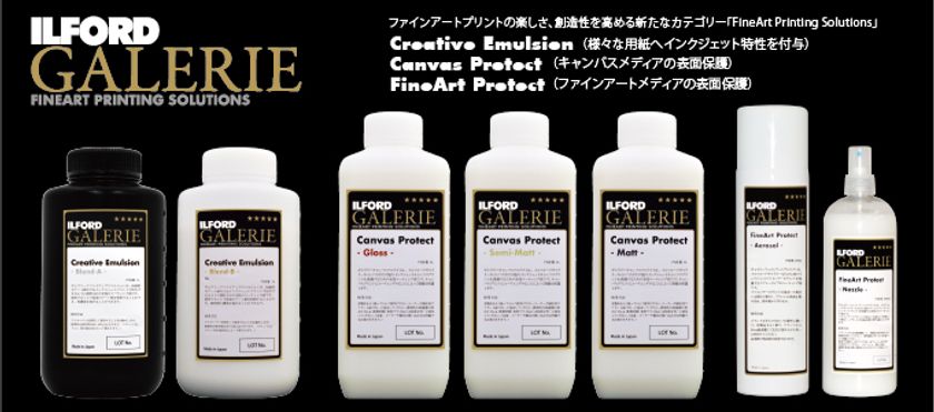 インクジェットプリントの“創る・飾る”楽しさを提供する
イルフォード ギャラリー ファインアート
プリンティング ソリューションズ発売