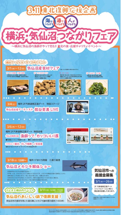 気仙沼発の食材・LIVE・写真展を楽しめる！
横浜ワールドポーターズ、東北復興応援企画を3/11開催