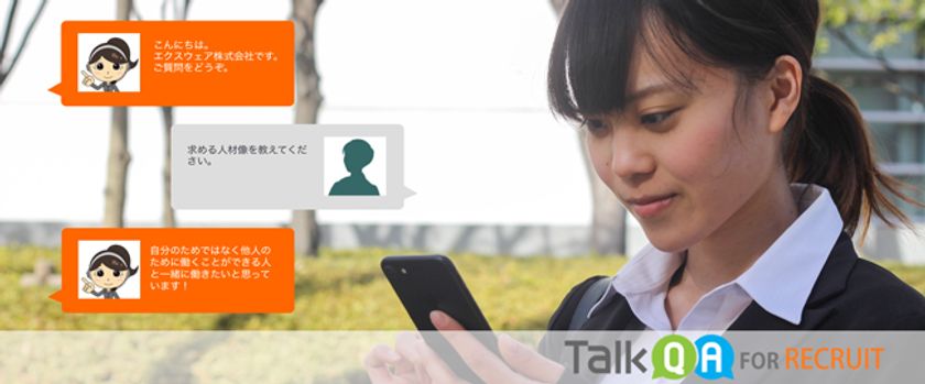 就職・採用活動を人工知能で支援!
学生の質問にAIが答えるQ&Aサービスを提供開始