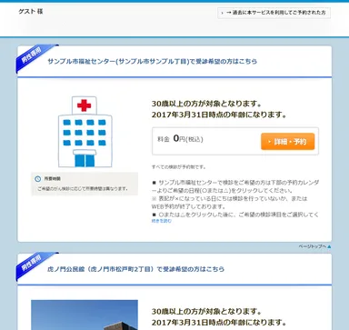 健診・検診検索サービス