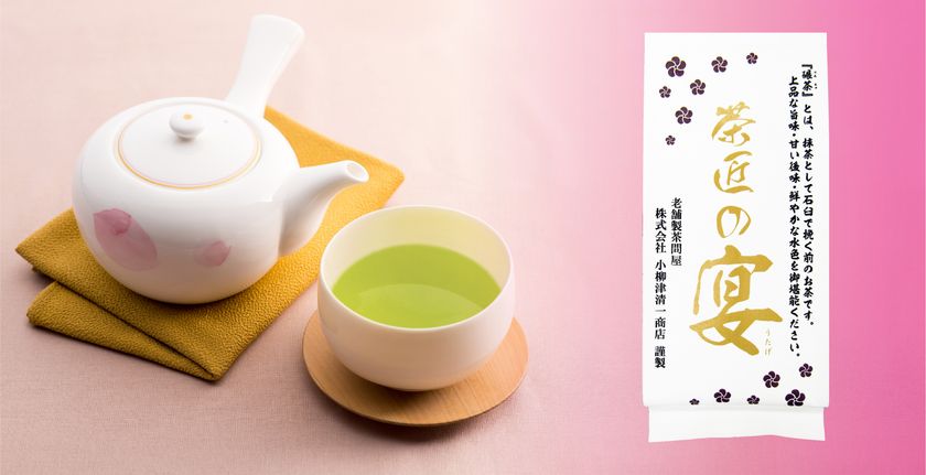 抹茶の原料『碾茶(てんちゃ)』をそのまま飲む！
希少性が高く、濃厚な旨みが癖になるお茶を発売
