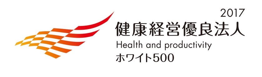 従業員にも健康で幸せな人生を提供　
「健康経営優良法人2017」に認定