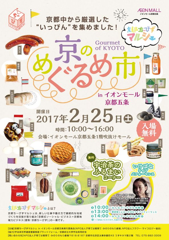 京都中から厳選した“いっぴん”が集結!
京都ちーびずマルシェ「京のめ・ぐ・る・め・市」
in イオンモール京都五条を2月25日(土)に開催