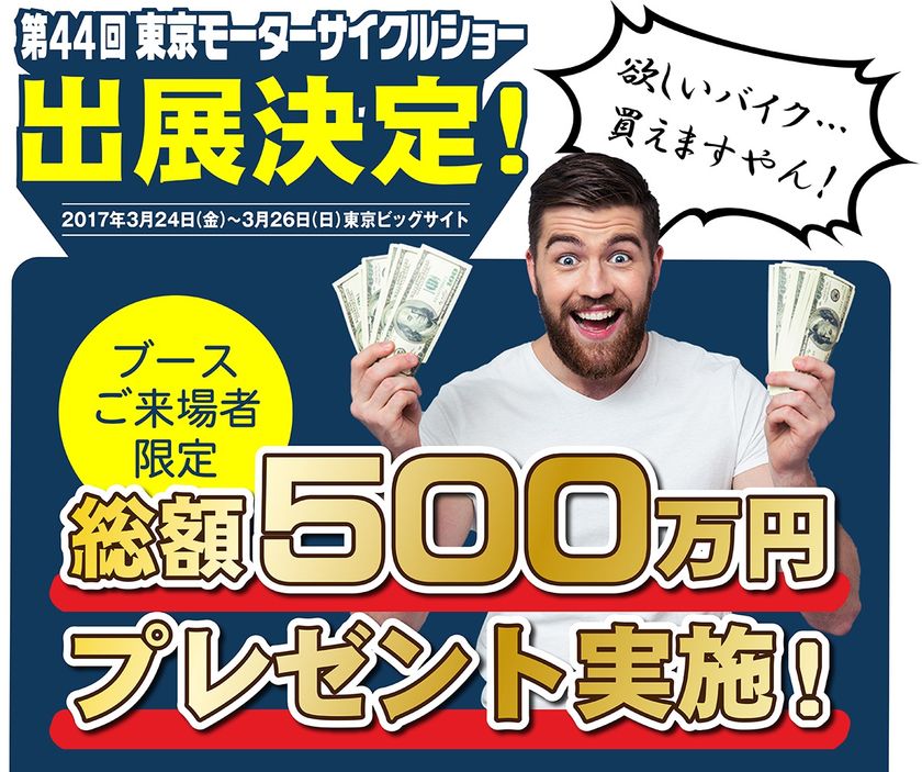 総額500万円のプレゼントイベントを開催！
バイクポータルサイト「BBB」・バイク輸送会社「BAS」
　第44回東京モーターサイクルショーに出展決定！