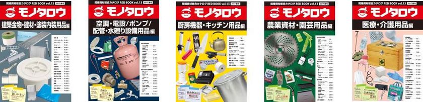 『間接資材総合カタログ RED BOOK vol.13春号』
2月26日(日)発刊