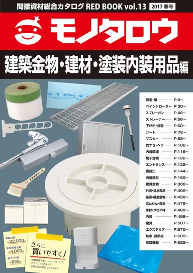 建築金物・建材・塗装内装用品編