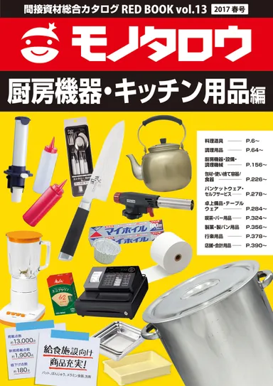 厨房機器・キッチン用品編