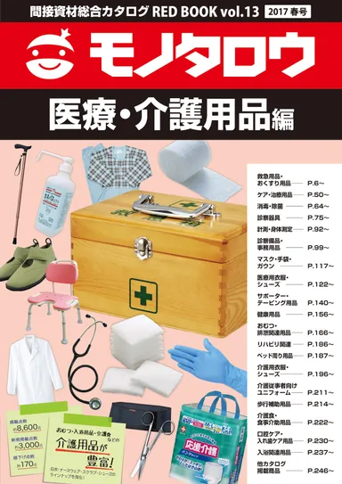 医療・介護用品編