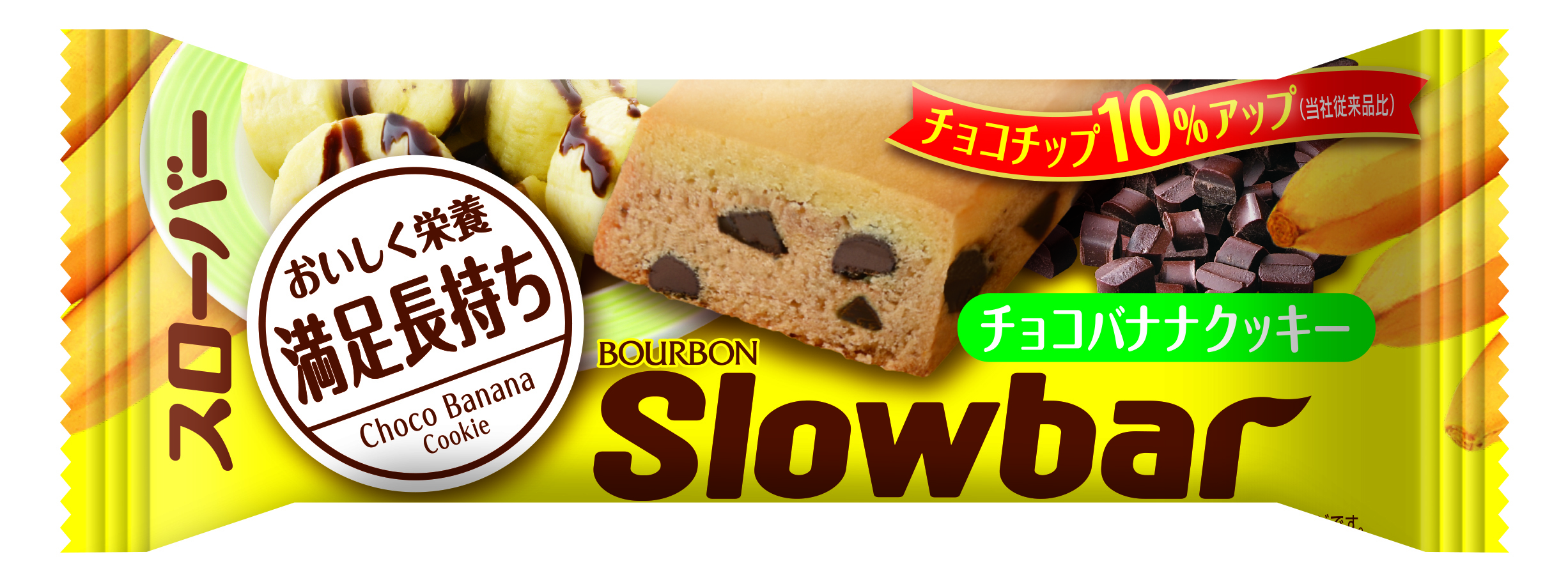 ブルボン バータイプの行動食 スローバー に チョコナッツクッキー を3月7日 火 新発売 手軽においしく栄養補給 満足感長持ち 株式会社ブルボンのプレスリリース