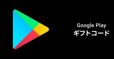 Google Playギフトコード