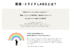 「緊張・イライラLABO」とは？