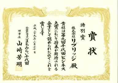 「千代田ビジネス大賞 特別賞」賞状