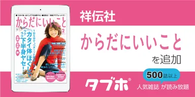 タブホ×祥伝社 “一生キレイ、一生元気”な女性のカラダ応援マガジン「からだにいいこと」を追加