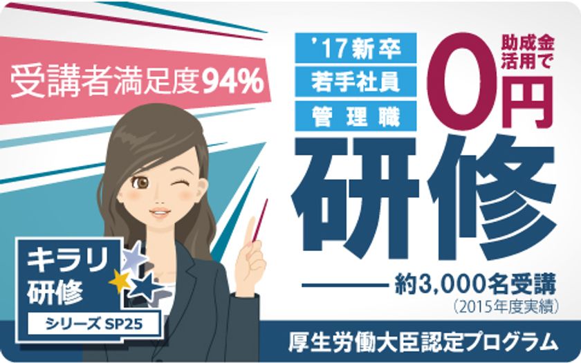 満足度94％以上！中堅・中小企業向け
「新入社員研修プログラム」2017年度版を実施