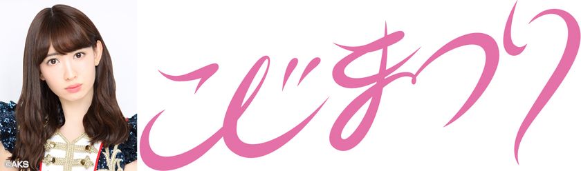 神体験3Dクレーンゲーム「神の手」第22弾
小嶋陽菜卒業コンサート「こじまつり」とのコラボ企画