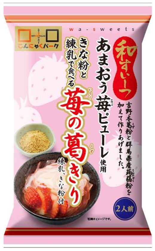 春の和すいーつ『あまおう苺の葛きり』新発売　
練乳・きな粉をかけて3段階の味が楽しめる