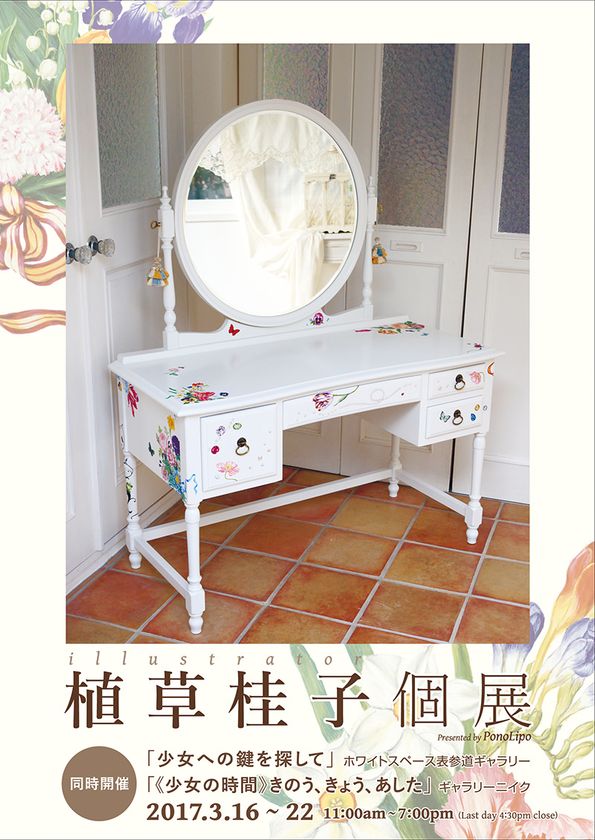 少女だったころの柔らかく甘い想いを思い出す　
イラストレーター植草桂子の個展を3月16～22日まで表参道で開催