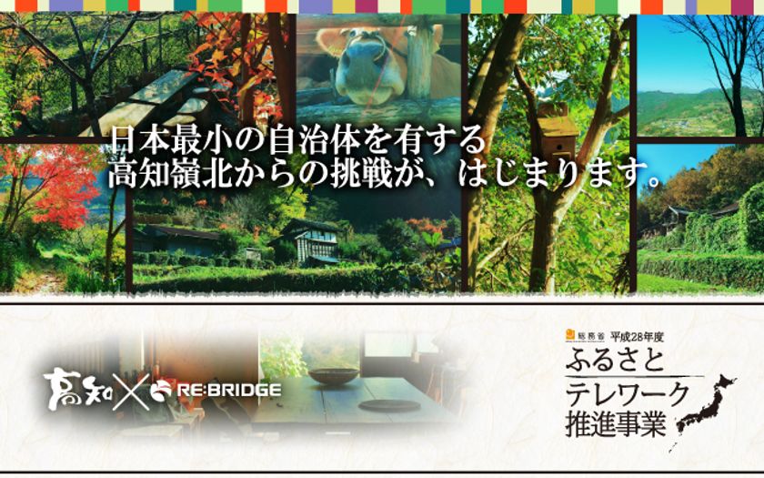 日本で一番人口の少ない自治体「高知県 大川村」からの挑戦！
～地方創生・事業総括のミーティングを2月24日開催～