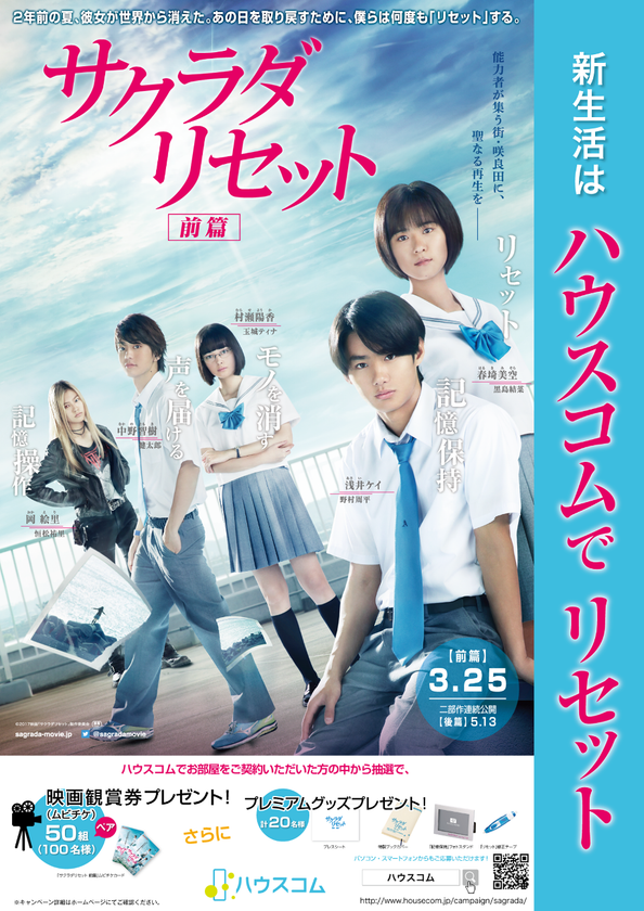 不動産賃貸のハウスコム、新作映画と販促タイアップ
青春ミステリー映画「サクラダリセット 前篇」
50組100名様に映画観賞券プレゼント！さらにグッズも！