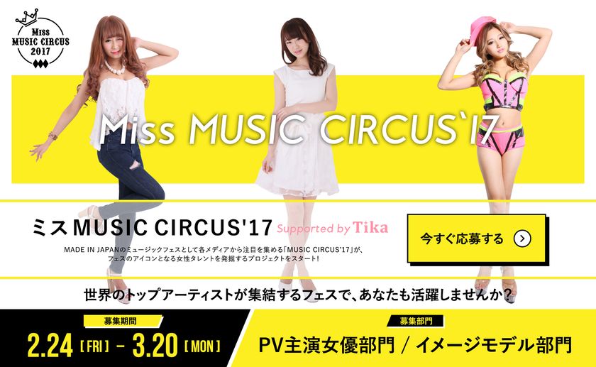 あなたが夏フェスのヒロイン！！
大阪の音楽フェス「MUSIC CIRCUS'17」がミスコン開催を決定　
2月24日よりエントリースタート！！