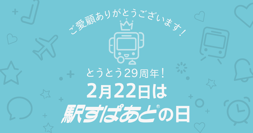乗り換え案内「駅すぱあと」、
発売から29周年を記念し特設サイトを公開！