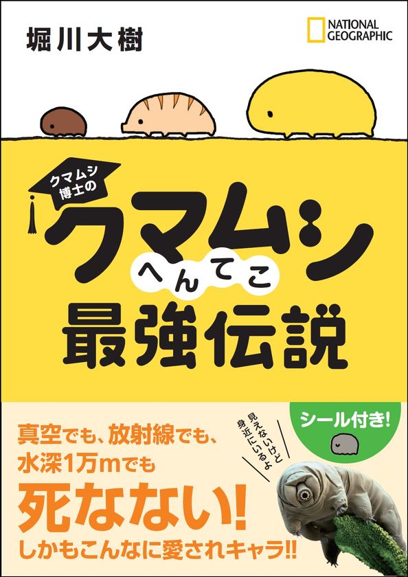 書籍『クマムシ博士の クマムシへんてこ最強伝説』
著者:堀川大樹/2017年2月27日発売!