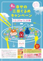広島県三原市が「三原食(タコ・地酒・おやつ)」取扱店舗と連携した観光キャンペーン「春の幸せの三原ぐるめ」開催