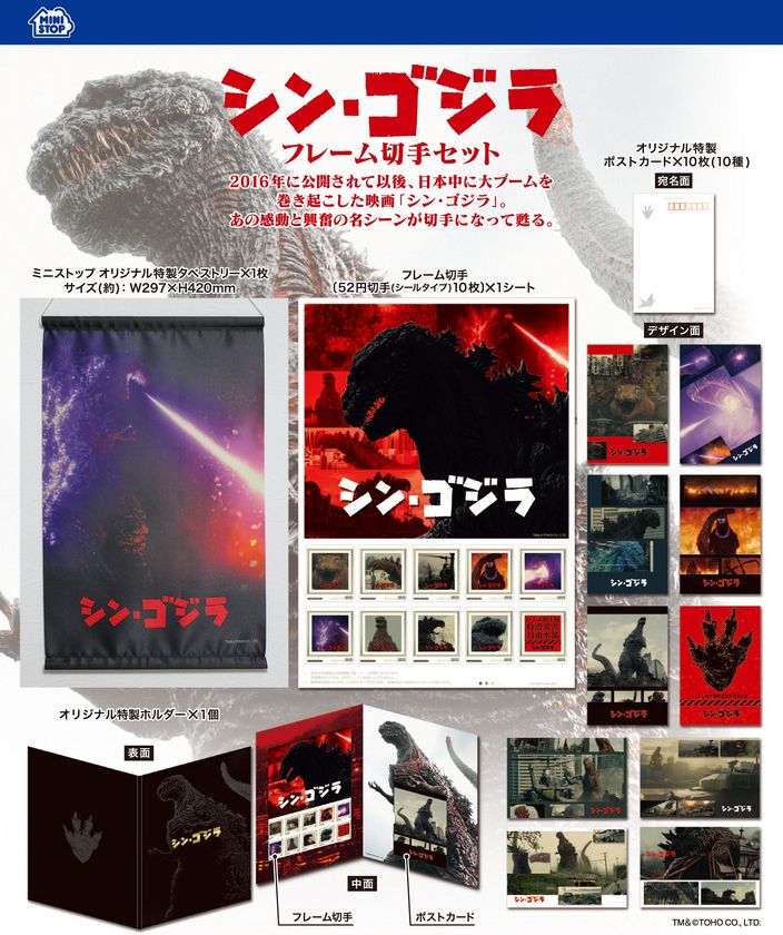 「シン・ゴジラ」フレーム切手セット
３/１（水）～ミニストップ店頭にて予約販売受付開始