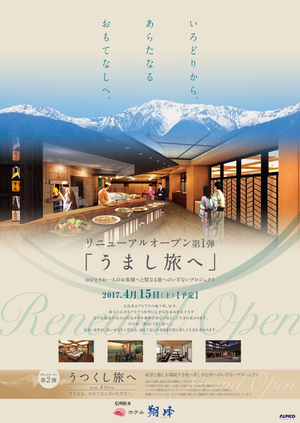 信州松本美ヶ原温泉「ホテル翔峰」
リニューアル第一弾「うまし旅へ」2017年4月15日(土)オープン
~いろどりから、あらたなるおもてなしへ~