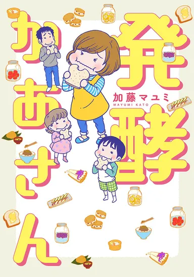 発酵かあさん表紙