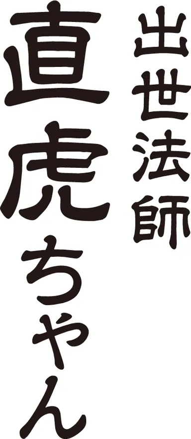 出世法師直虎ちゃんロゴ